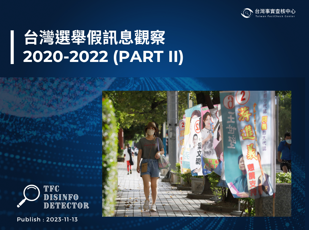 【研究與動態】2020-2022台灣選舉不實訊息趨勢回顧（下）